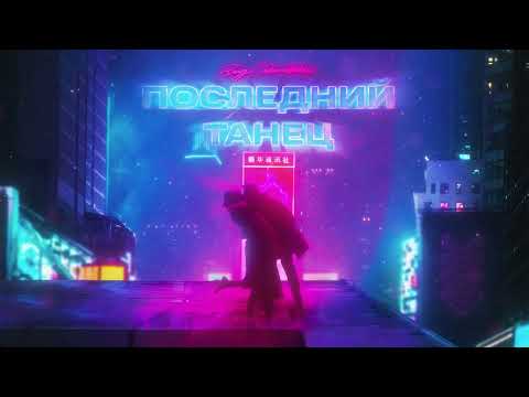 Влад Соколовский - Последний танец (Премьера трека 2022)