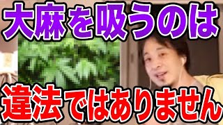 【ひろゆき】】大麻を吸う事は違法ではありません。違法なのは●●することです【切り抜き/論破】