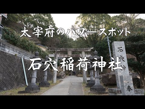 太宰府のパワースポット・石穴稲荷神社参拝YouTube動画