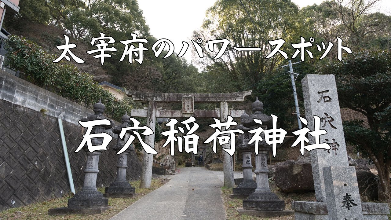 石穴稲荷神社の参拝風景をまとめたYouTube動画