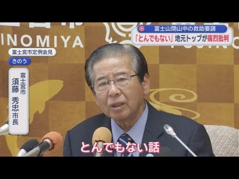 YouTube Video 富士山閉山中の相次ぐ遭難に地元首長から批判噴出「ヘリはタクシーではない」 救助費用有償化へ県や国会議員に要望