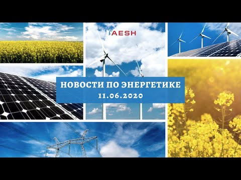 Последние новости по энергетике от AESH (11.06.2020)
