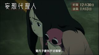 妄想代理人(前篇)電影劇照1
