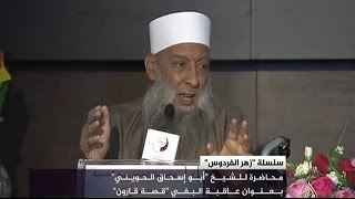 صورة عاقبة البغي | قصة قارون (1) | الشيخ الحويني 4/2/2016