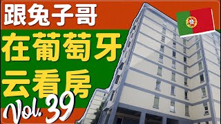 蛋挞兔｜兔子哥云看房 葡萄牙里斯本 Olivais 区域价值不低但最好翻新一下再住的 守着地铁 Cabo Ruivo的T2紧凑型公寓「Portugal」