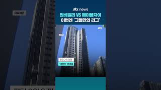 중매 모임 만들더니 이번엔 체육대회…원베일리·메이플자이, 부동산계 연고전? #JTBC #Shorts