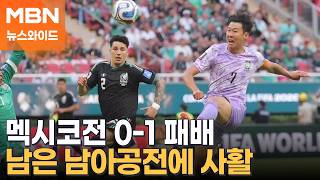 홍명보호 '홈팀' 멕시코에게 0-1 패배…조 2위로 32강 진출 가능성은? [뉴스와이드]