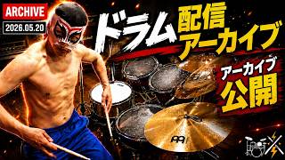 【ドラム演奏生配信】スタジオライブ202605