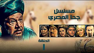 مسلسل جحا المصري | يحيي الفخراني | الحلقة الاولي | Juha El Masry