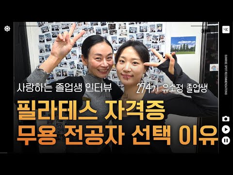 무용 전공자가 재활 필라테스 강사 자격증을 선택한 이유?