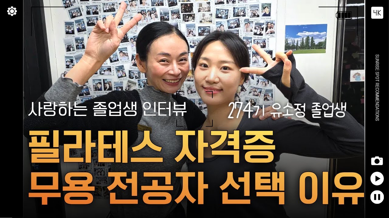 영상 후기: 무용 전공자가 재활 필라테스 강사 자격증을 선택한 이유?