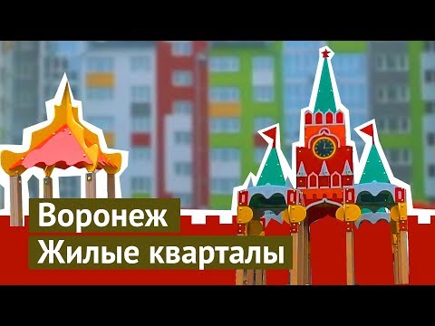 Воронеж: хотели бы здесь жить?