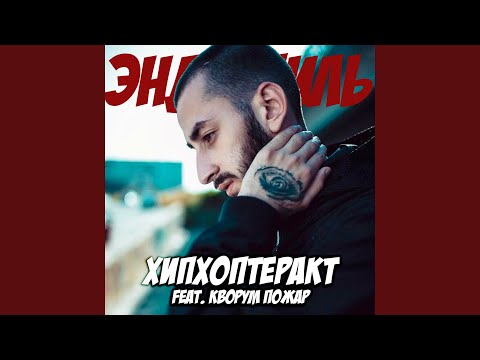 Video thumbnail for ХипХопТеракт (HipHopAttack)