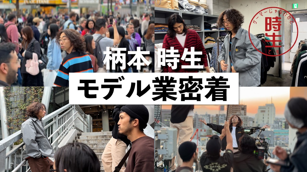 柄本時生 × WACKO MARIA｜モデル撮影の1日【お仕事裏側シリーズ】