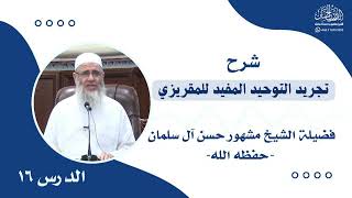 صورة الدرس السادس عشر || تجريد التوحيد المفيد للمقريزي || فضيلة الشيخ مشهور بن حسن آل سلمان حفظه الله