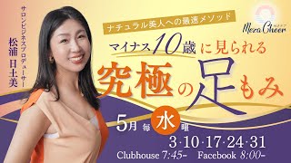 【5月24日】松浦日土美さん「マイナス１０歳に見られる究極の足もみ」