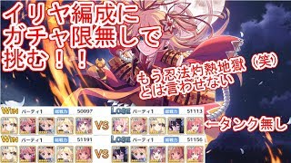 【プリコネR】イリヤ編成にガチャ限なしで挑んでみた【プリンセスコネクト！Re: Dive】