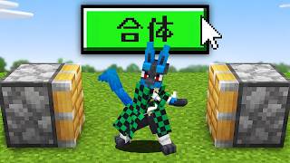 "ポケモンと鬼滅"を合体することができる世界【マイクラ】