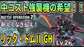 【バトオペ2】中コスト強襲機の希望 リック・ドムⅡ(GH) Lv2 #ガンダム #GBO2