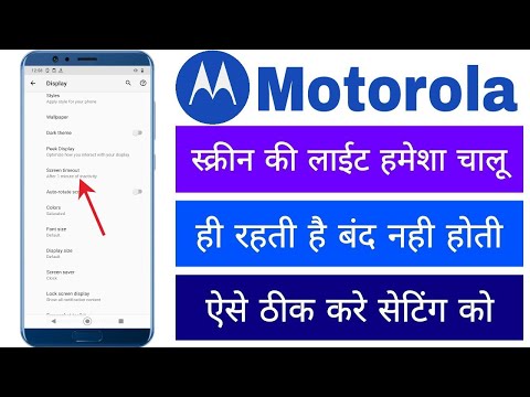 Motorola Screen Ki Light Hamesha Chalu Hi Rahti Hai Band Nahi Hoti He Display Lite Ki Setting