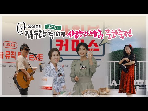 [행사스케치] 2021 군위 김수환추기경 사랑과 나눔 문화축전