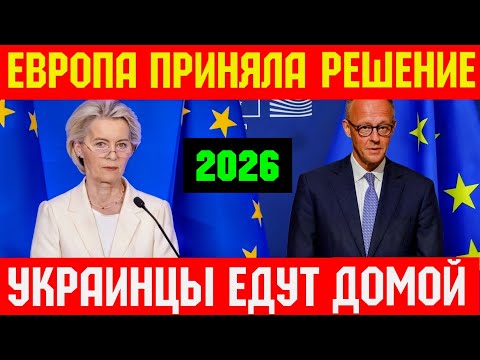 💥Украинцев Отправят Домой !!! РЕШЕНИЕ ПРИНЯТО 🇪🇺🙅‍♂️
