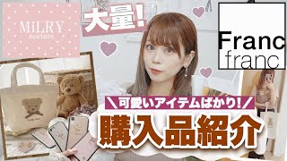 【最近の購入品紹介?】Francfrancとインスタで話題のショップで大量購入(ᐡ⸝⸝-  ̫ -⸝⸝ᐡ)⭐️MiLRY Couture?【iPhoneケース・トートバッグetc...】