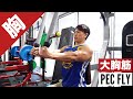 【大胸筋筋トレ】ペックフライの正しいフォーム・やり方・コツ | 「肩が痛い」「高さや使い方がわからない」という方はぜひ!