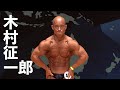 2019日本クラス別ボディビル選手権 木村征一郎選手フリーポーズ