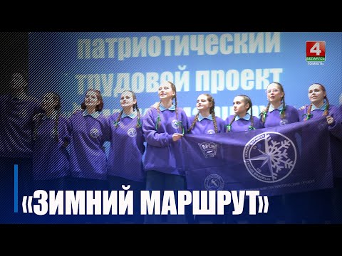 Республиканский патриотический трудовой проект «Зимний маршрут» стартовал на Гомельщине видео