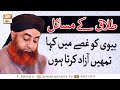 Talaq K Masail Biwi Ko Gusay Mai Kaha Ke Tumhay Azad Karta Ho Mufti Muhammad Akmal ARY Qtv