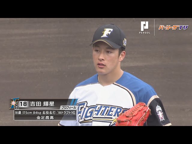 ファイターズ・ドラ1ルーキー吉田輝 実戦初登板