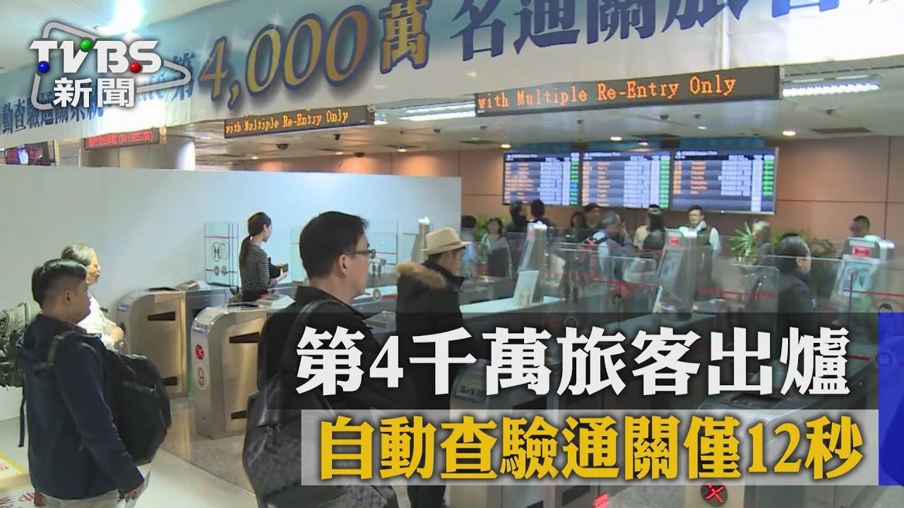 自動查驗通關僅12秒 第4千萬旅客出爐