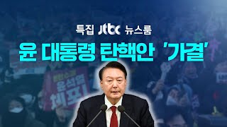 [다시보기] 특집 뉴스룸｜헌정사 3번째 탄핵안 가결, 오후 7시24분 대통령 윤석열 '직무정지' / 국힘 최고위원 줄사퇴…비대위 전환 (24.12.14) / JTBC News