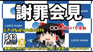 【Fallout76】謝罪会見を、開きます！ーふざけながらFallout76#43