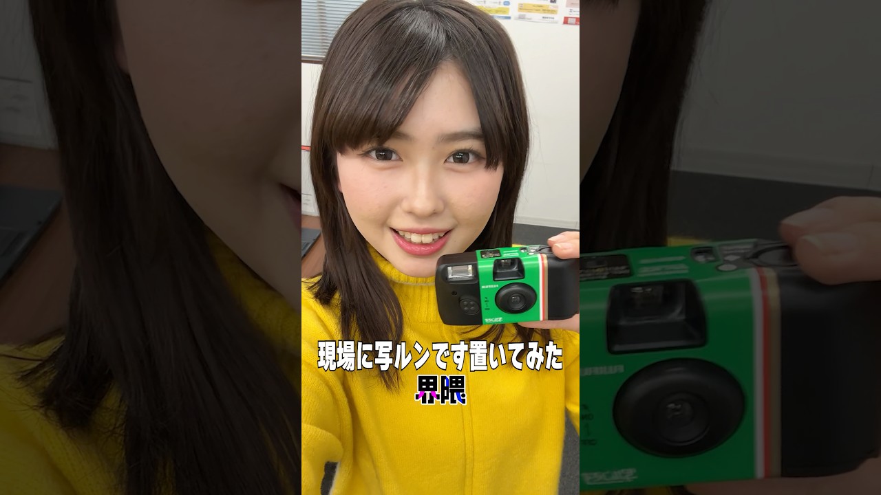 『現場に写ルンです置いてみた界隈』 #うえだしんや界隈 #上田晋也 #亀梨和也 #えなりかずき #片寄涼太 #ファーストサマーウイカ #長浜広奈 #瀬川陽菜乃 #ひまひま #ひょうろく