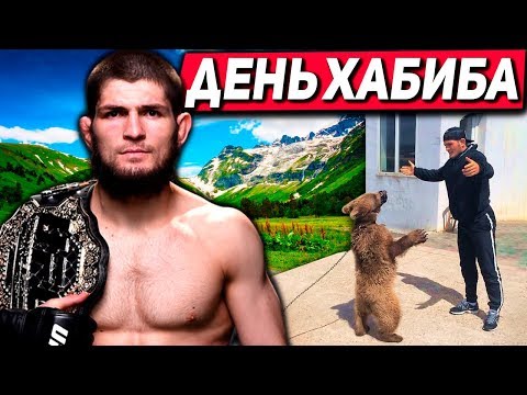 ОДИН ДЕНЬ ИЗ ЖИЗНИ ХАБИБА НУРМАГОМЕДОВА