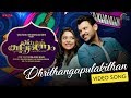Kalyanam | Dhrithangapulakithan Song Video | Shravan Mukesh, Varsha Bollamma | Dulquer Salmaan | HD