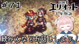 #71【エリオット】世界観が好きすぎる、スクエニの最新作！【初見実況】【冒険家エリオットの千年物語 】
