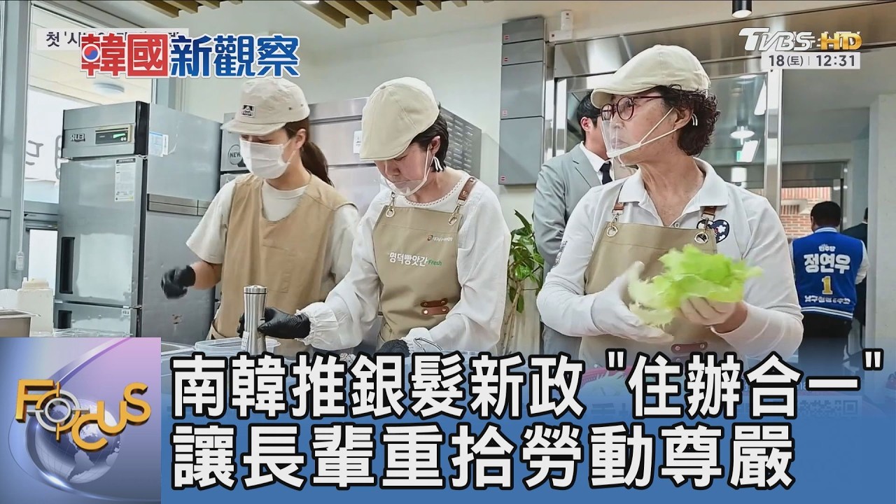 下班即到家！南韓推「住辦合一」銀髮宅 租金竟能全額退還？