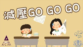 減壓GoGoGo