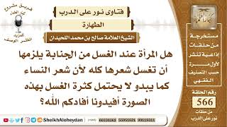 6978 - هل المرأة عند الغسل من الجنابة يلزمها أن تغسل شعرها كله ؟ -  نور على الدرب image