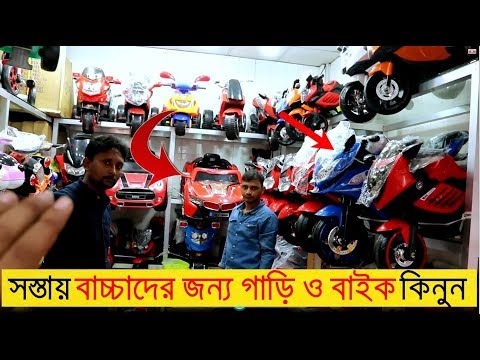বাচ্চাদের বাইক 🚲 ও গাড়ি কিনুন কম দামে 🚕 Buy Bike & car For Kids in cheap Price in BD, Imran Timran Video