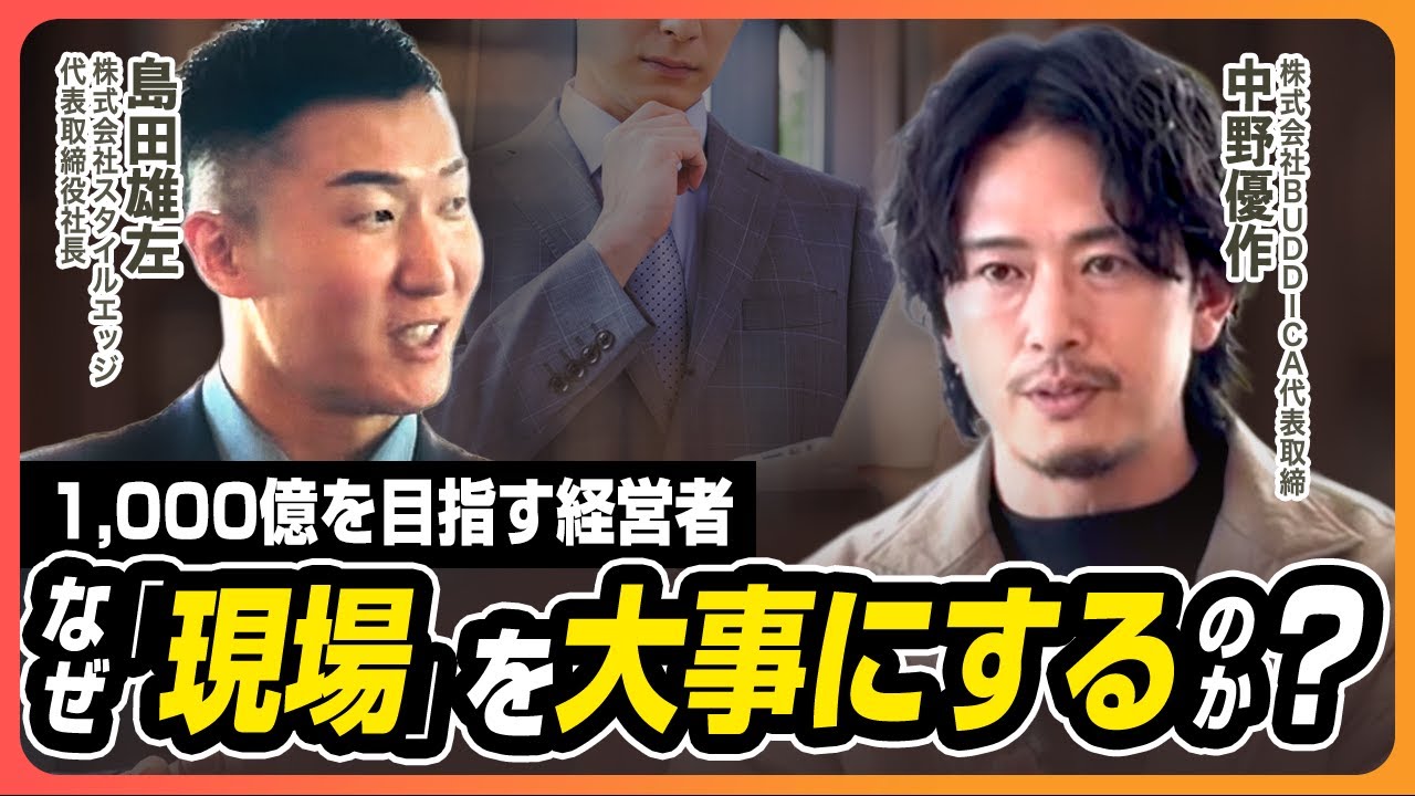 決断の解像度  BUDDICA 中野社長 × スタイルエッジ 島田社長の対談企画（前編）
