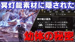 【MHW考察】歴戦王ゼノ・ジーヴァは成体ではなかった！？冥灯龍素材に隠された幼体の秘密とは【モンハンワールド】