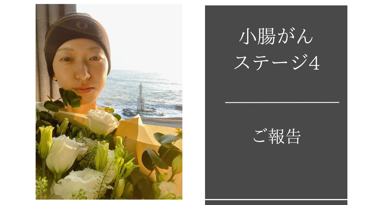 【小腸がんステージ4】ご報告