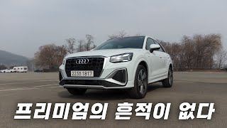 신형 아우디 Q2 35tdi 이게 맞나..? / 차읽남TV 유튜브 썸네일