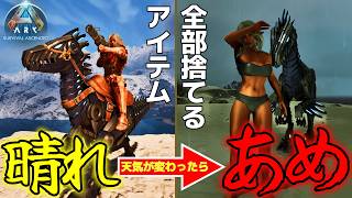 【ARK】雨が降ったら全ロス⁉天候が変わるたびに全て捨てる縛りで恐竜世界サバイバル！