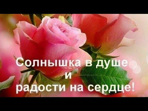 💕Здравствуй  Новый  День !!!💕 Прекрасного  настроения !!!