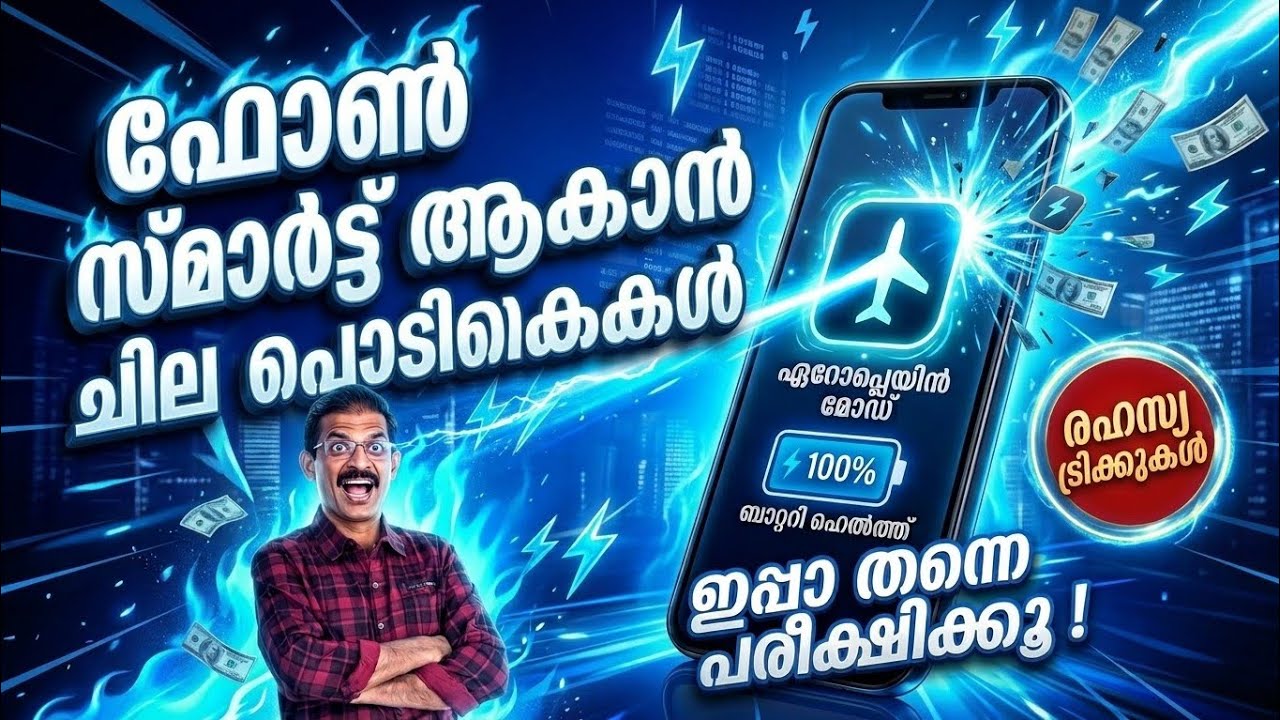 ഈ ട്രിക്കുകൾ അറിഞ്ഞാൽ നിങ്ങളുടെ ഫോണും സ്മാർട്ട് ആക?